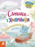 Слоненя і Хмаринка. Казки великим шрифтом. Клапчук Т.О. (Укр) Кенгуру (9786170975072) (491859)
