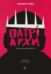 Патріархи. Витоки нерівності – Саїні А. (Укр) Лабораторія (9786178401092) (541859)