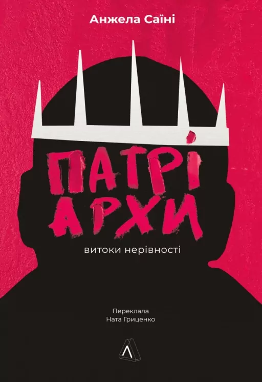 Патріархи. Витоки нерівності – Саїні А. (Укр) Лабораторія (9786178401092) (541859)