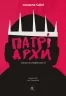 Патріархи. Витоки нерівності – Саїні А. (Укр) Лабораторія (9786178401092) (541859)