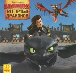 Книга Як приборкати Дракона. Історії. Ігри Драконів (Рос) Ранок ЛП1070009Р (9786170951793) (312059)