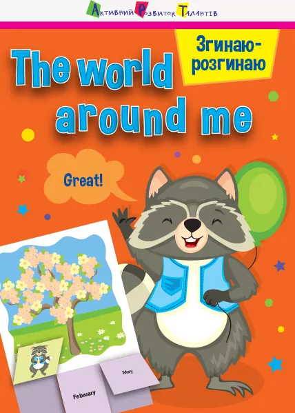 Згинаю-розгинаю The world around me З аудіосупроводом (Укр, Англ) АРТ 15703УА (9786170955401) (342059)