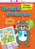 Згинаю-розгинаю The world around me З аудіосупроводом (Укр, Англ) АРТ 15703УА (9786170955401) (342059)