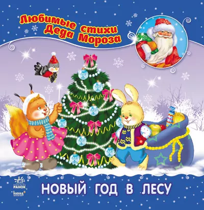 Книга Улюблені вірші Діда Мороза (нові): Новий рік в лісі (Рос) НШ Ранок С398002Р (9786170913364) (222159)