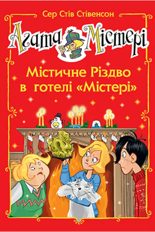 Агата Містері. Містичне Різдво в готелі Містері. Сер Стів Стівенсон (Укр) Рідна мова (9789669177544) (472159)