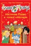 Агата Містері. Містичне Різдво в готелі Містері. Сер Стів Стівенсон (Укр) Рідна мова (9789669177544) (472159)