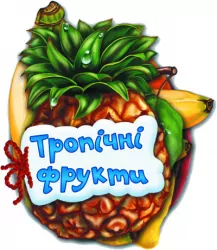 Книга на картоні Відгадай-но. Тропічні фрукти (Укр) Ранок М248020У (9789663133683) (222259)