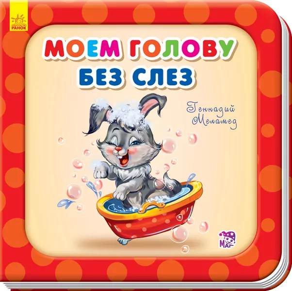 Книга на картоні Моєму голову без сліз Ранок А526031Р (9789667483692) (292359)