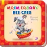 Книга на картоні Моєму голову без сліз Ранок А526031Р (9789667483692) (292359)