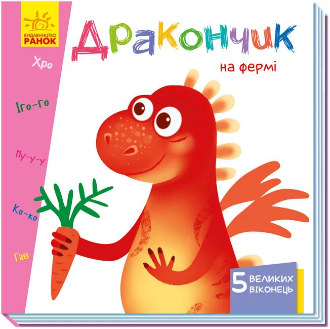Книга на картоні Вчимося з віконцями Дракончик на фермі (Укр) Ранок А1107006У (9789667498900) (352359)