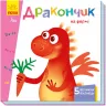 Книга на картоні Вчимося з віконцями Дракончик на фермі (Укр) Ранок А1107006У (9789667498900) (352359)