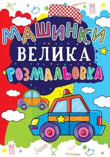Велика розмальовка. Машинки (Укр) Кристал Бук (9789669361684) (342459)