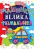 Велика розмальовка. Машинки (Укр) Кристал Бук (9789669361684) (342459)
