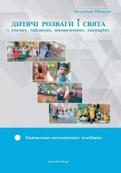 Дитячі розваги і свята у схемах, таблицях, визначеннях, сценаріях. Шевчук А. (Укр) Мандрівець (9789669441416) (452559)