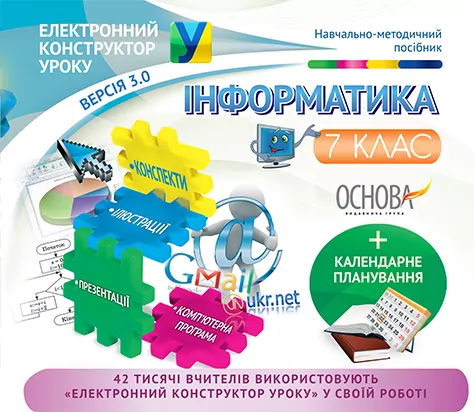 Електронний конструктор уроку Інформатика 7 клас ЕКУ382 Основа (9786170027719) (252759)