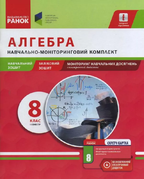 Навчально-моніторинговий комплект Алгебра 8 клас І семестр (Навчальний зошит, ЗЗ, моніт.навч.досягн.) + СК (Укр) Ранок З530119У (978-617-09-2939-6) (262759)