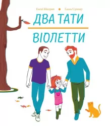 Два тати Віолетти. Шазран Е. (Укр) Жорж (9786177853748) (482759)