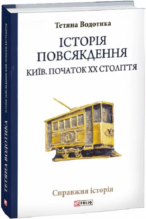 Історія повсякдення. Київ. Початок ХХ століття. Водотика Т. (Укр) Фоліо (9789660390720) (502859)
