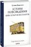 Історія повсякдення. Київ. Початок ХХ століття. Водотика Т. (Укр) Фоліо (9789660390720) (502859)