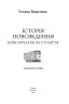 Історія повсякдення. Київ. Початок ХХ століття. Водотика Т. (Укр) Фоліо (9789660390720) (502859)