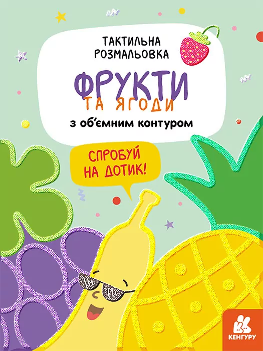Тактильна розмальовка. Фрукти та ягоди (Укр) Кенгуру КН1209001У (9789667501143) (432959)