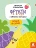 Тактильна розмальовка. Фрукти та ягоди (Укр) Кенгуру КН1209001У (9789667501143) (432959)