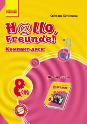 Hallo, Freunde! СD до підручника з німецької мови 8 (4) клас (Укр) НОВИЙ Ранок И901065УН (9789667482527) (263059)