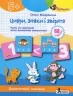 Цифри, знаки та звірята 5+. Картки для формуваня логіко-математичної компетентності. Щабельки – Макаревська О. (Укр) Літера (9789669454263) (513259)
