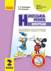 НУШ Німецька мова 2 клас. Флеш-картки (Укр, Нім) Сотнікова С.І., Гоголєва Г.В. Ранок И319008УН (9789667496722) (343559)