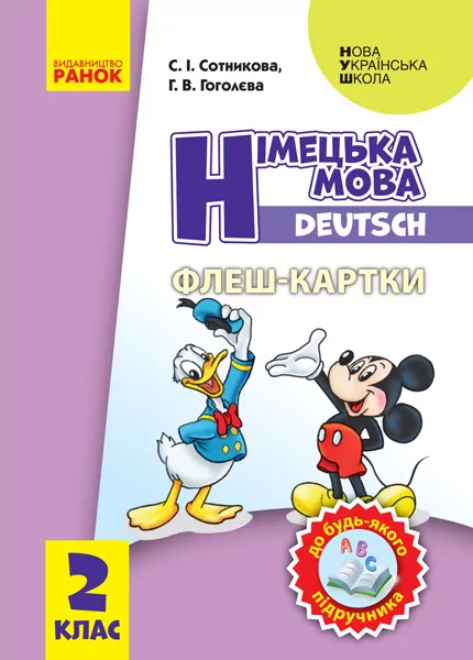 НУШ Німецька мова 2 клас. Флеш-картки (Укр, Нім) Сотнікова С.І., Гоголєва Г.В. Ранок И319008УН (9789667496722) (343559)