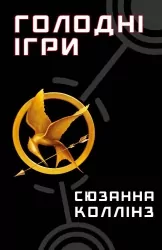 Голодні ігри. Книга 1 – Сюзанна Колінз (Укр) BookChef (9786175482254) (513559)