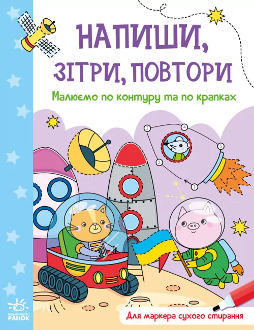 Малюємо по контуру та по крапках. Напиши, зітри, повтори! (Укр) (9789667508098) (473759)