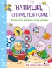 Малюємо по контуру та по крапках. Напиши, зітри, повтори! (Укр) (9789667508098) (473759)