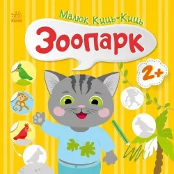 Малюк Киць-Киць. Зоопарк. Пуляєва А.О. (Укр) Ранок (9789667616014) (513859)