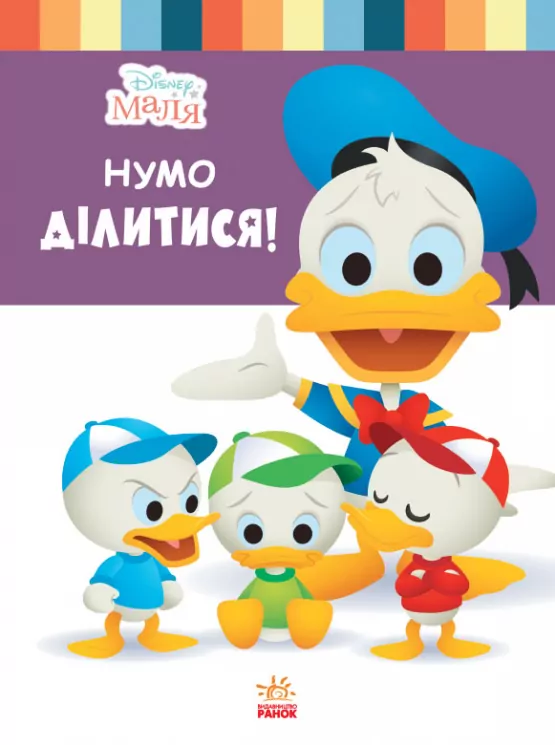 Disney Маля. Школа життя. Нумо ділитися! (Укр) Ранок ЛП1411002У (9786170966674) (444159)