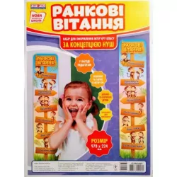 Набір плакатів. Ранкові вітання. Для оформлення інтер'єру класу за концепцією НУШ (Укр) Світогляд 12104162У (4823076144531) (344259)