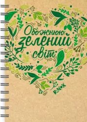 Екоблокнот з еко-цитатами (Укр) Ранок КТ1493001У (9789667505745) (454359)