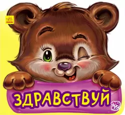 Книга на картоні Ввічливі слова нові: Доброго дня (р) Ранок А406012Р (978-966-74-7794-3) (254759)