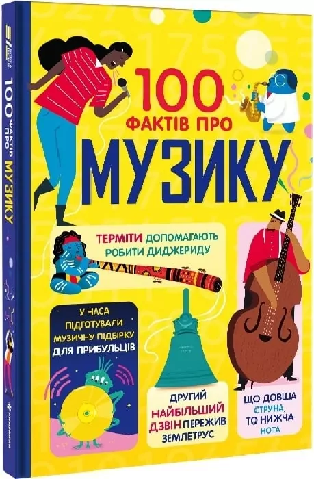 100 фактів про музику – Джером Мартін, Еліс Джеймс, Лен Кук (Укр) Книголав (9786178286842) (524759)