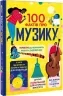 100 фактів про музику – Джером Мартін, Еліс Джеймс, Лен Кук (Укр) Книголав (9786178286842) (524759)