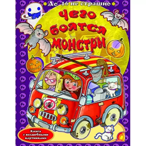Книга Чого бояться монстри (укр) Елвик Ю-319У (9789662831146) (134959)