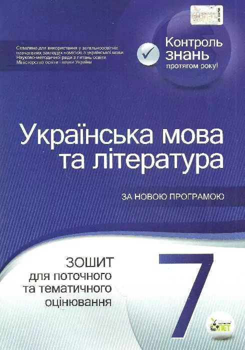 Українська мова та література 7 клас Зошит для поточного та тематичного оцінювання НУШ (Укр) ПЕТ (9789669252043) (455159)