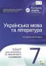 Українська мова та література 7 клас Зошит для поточного та тематичного оцінювання НУШ (Укр) ПЕТ (9789669252043) (455159)