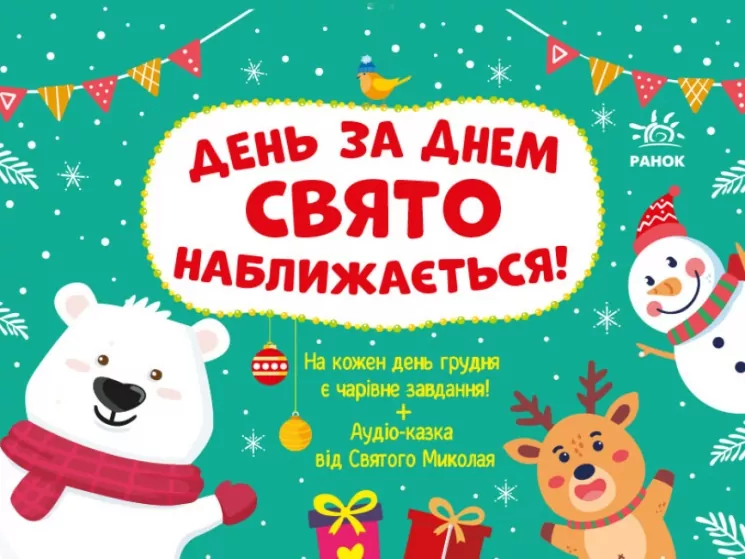 Адвент-календар. День за днем свято наближається! (Укр) Ранок (9786170983473) (495259)