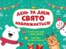 Адвент-календар. День за днем свято наближається! (Укр) Ранок (9786170983473) (495259)