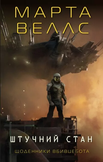 Щоденники вбивцебота. Штучний стан. Книга 2. Марта Веллс (Укр) Жорж (9786178023744) (495459)