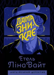 Англійський детектив. Дама зникає. Етель Ліна Вайт (Укр) Жорж Z102014У (9786177579792) (345559)