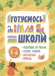 Готуємось до школи 5–6 років. Рік до школи. Юрченко Н.Ф. (Укр) Основа (9786170042217) (505959)