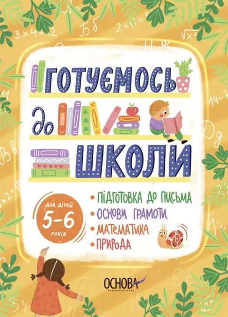 Готуємось до школи 5–6 років. Рік до школи. Юрченко Н.Ф. (Укр) Основа (9786170042217) (505959)