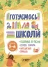 Готуємось до школи 5–6 років. Рік до школи. Юрченко Н.Ф. (Укр) Основа (9786170042217) (505959)
